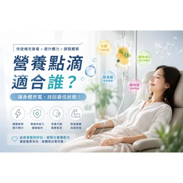 營養點滴適合誰？術後營養點滴,台中術後營養點滴