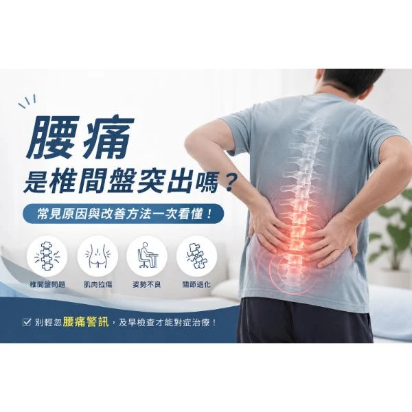 腰痛是椎間盤突出嗎？腰部疼痛治療,台中腰部疼痛治療