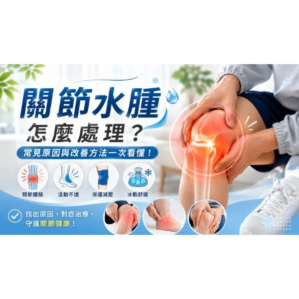 關節水腫怎麼處理？關節治療門診,台中關節治療門診