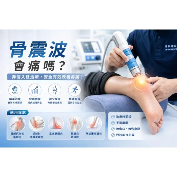 骨震波會痛嗎？骨震波治療推薦,台中骨震波治療推薦