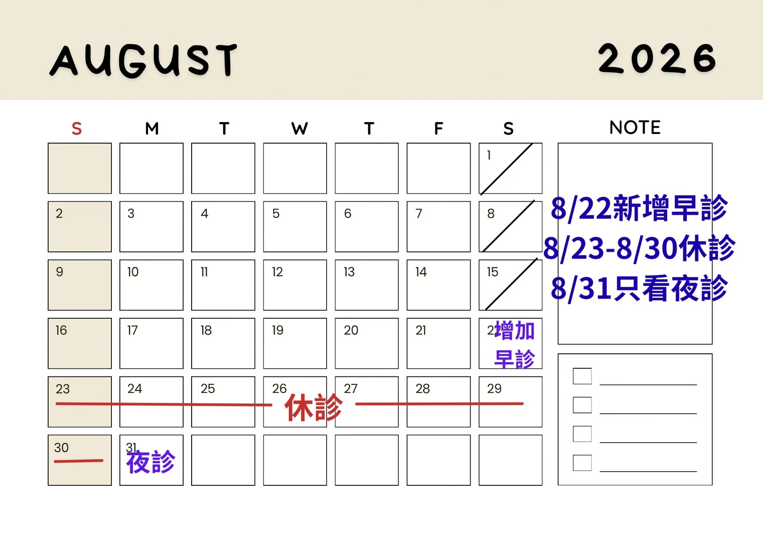 臻行骨科診所｜2026年8月行事曆