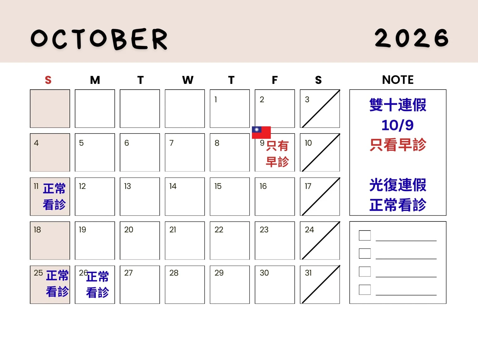 臻行骨科診所｜2026年10月行事曆