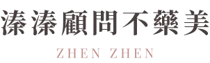 溱溱顧問不藥美-臉部保養,保養品推薦,台中臉部保養,北區保養品推薦
