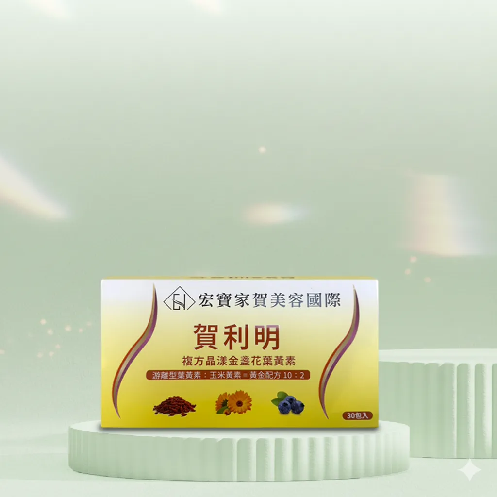 賀利明複方晶漾金盞花葉黃素