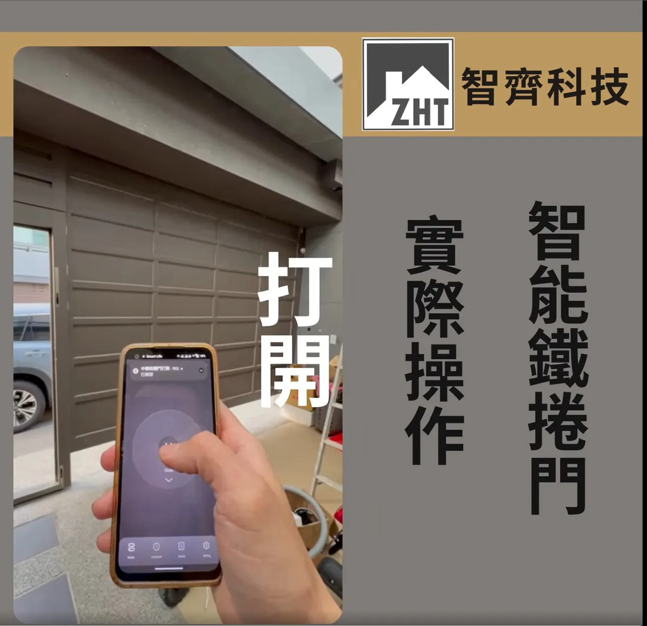 智能鐵捲門，實際安裝介紹