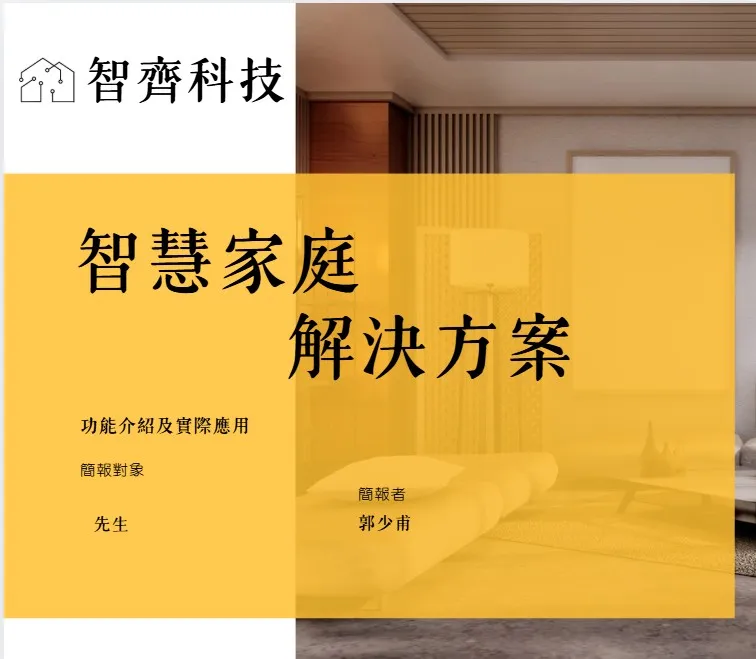 全屋智能 智能家庭 實際應用
