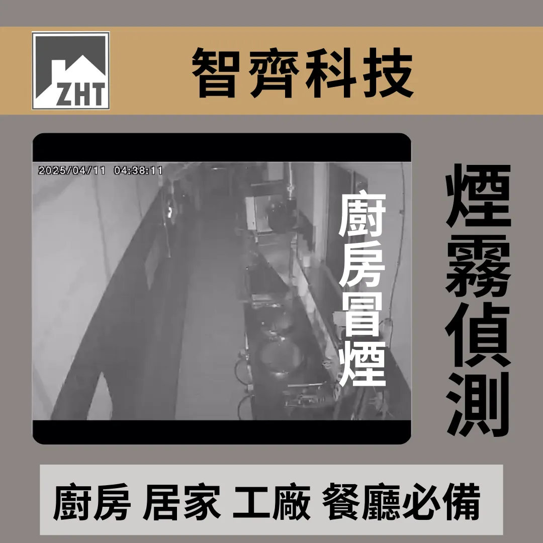 火災不等人，煙霧偵測及時通知