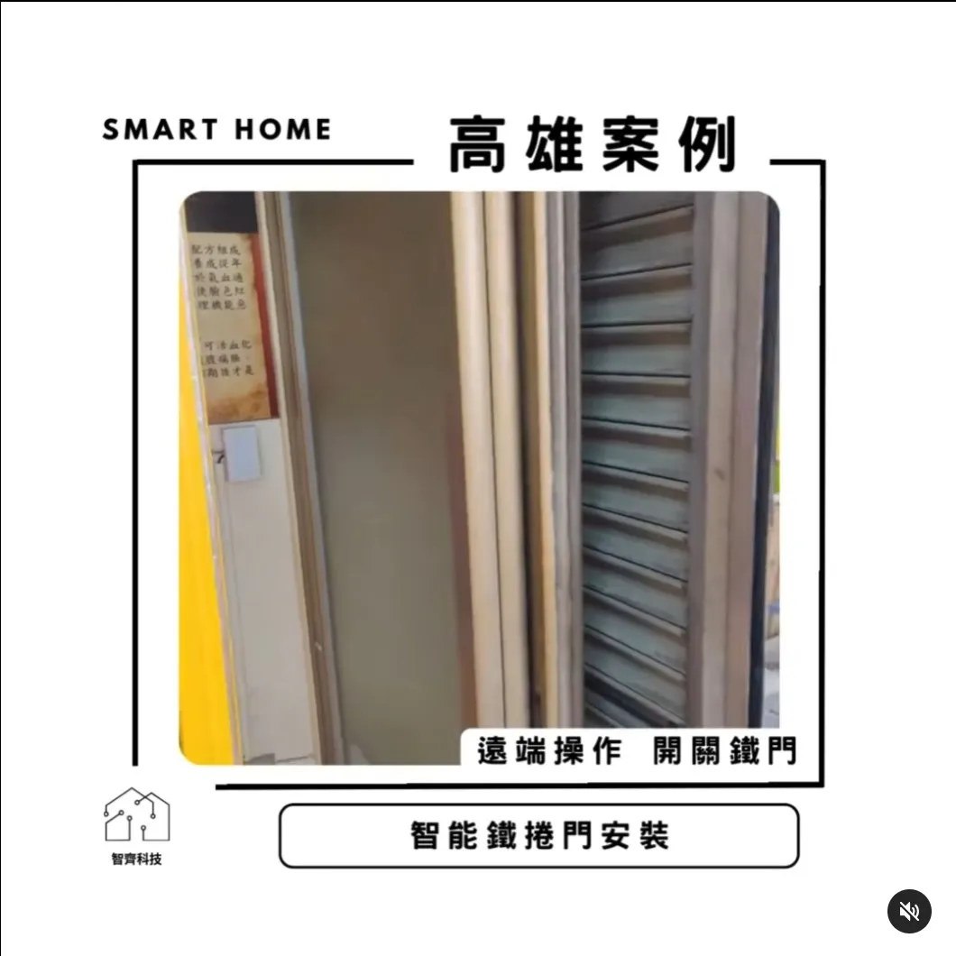 高雄｜智能鐵捲門