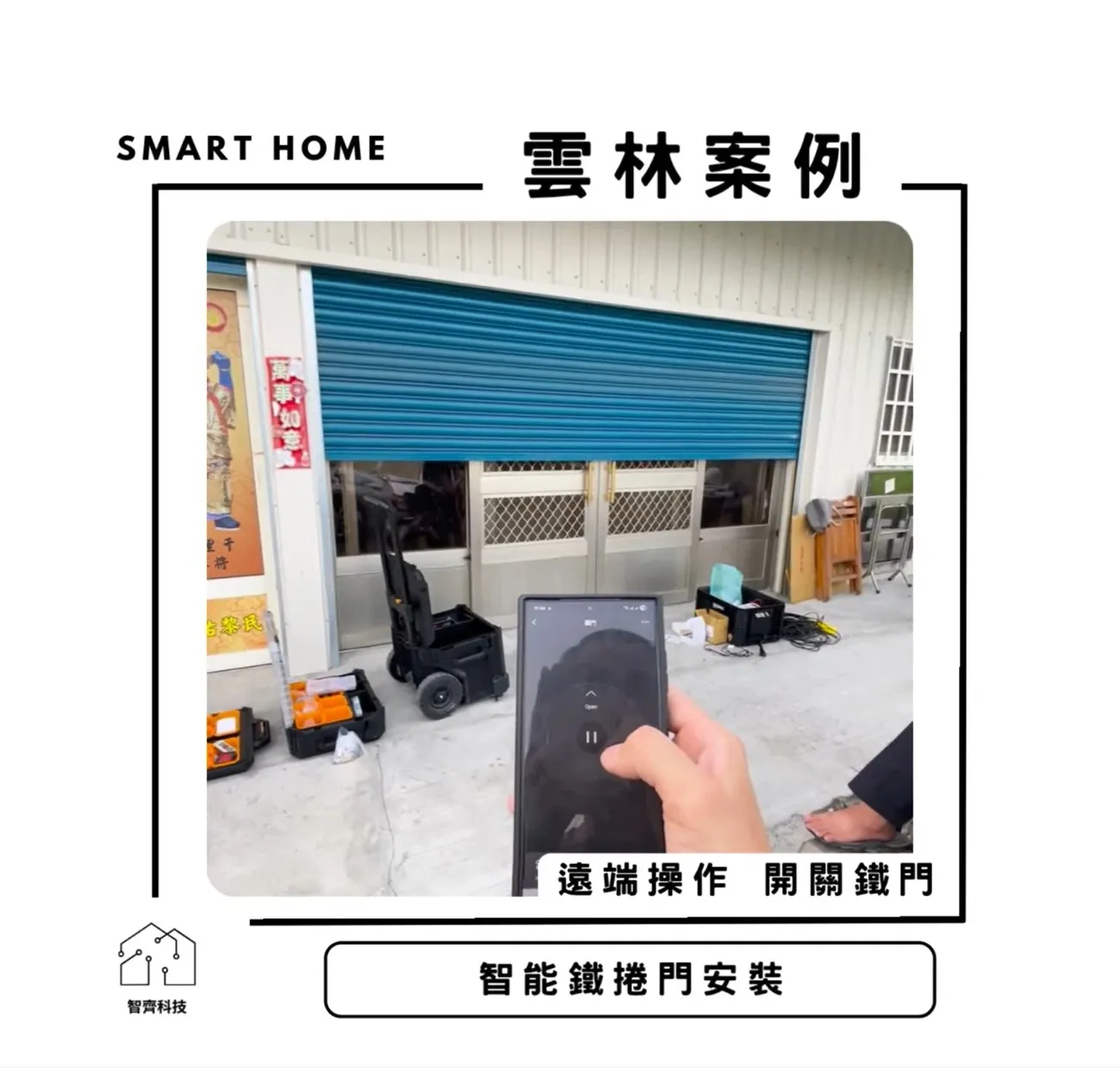 雲林｜智能鐵捲門