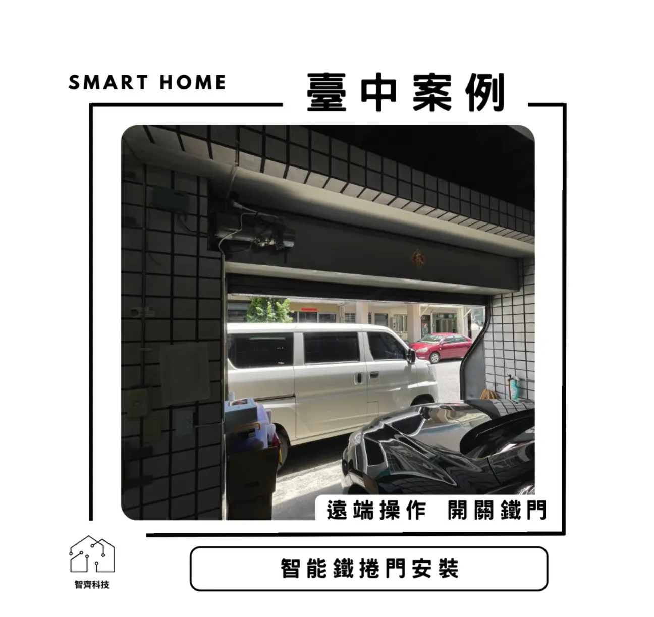 臺中｜智能鐵捲門