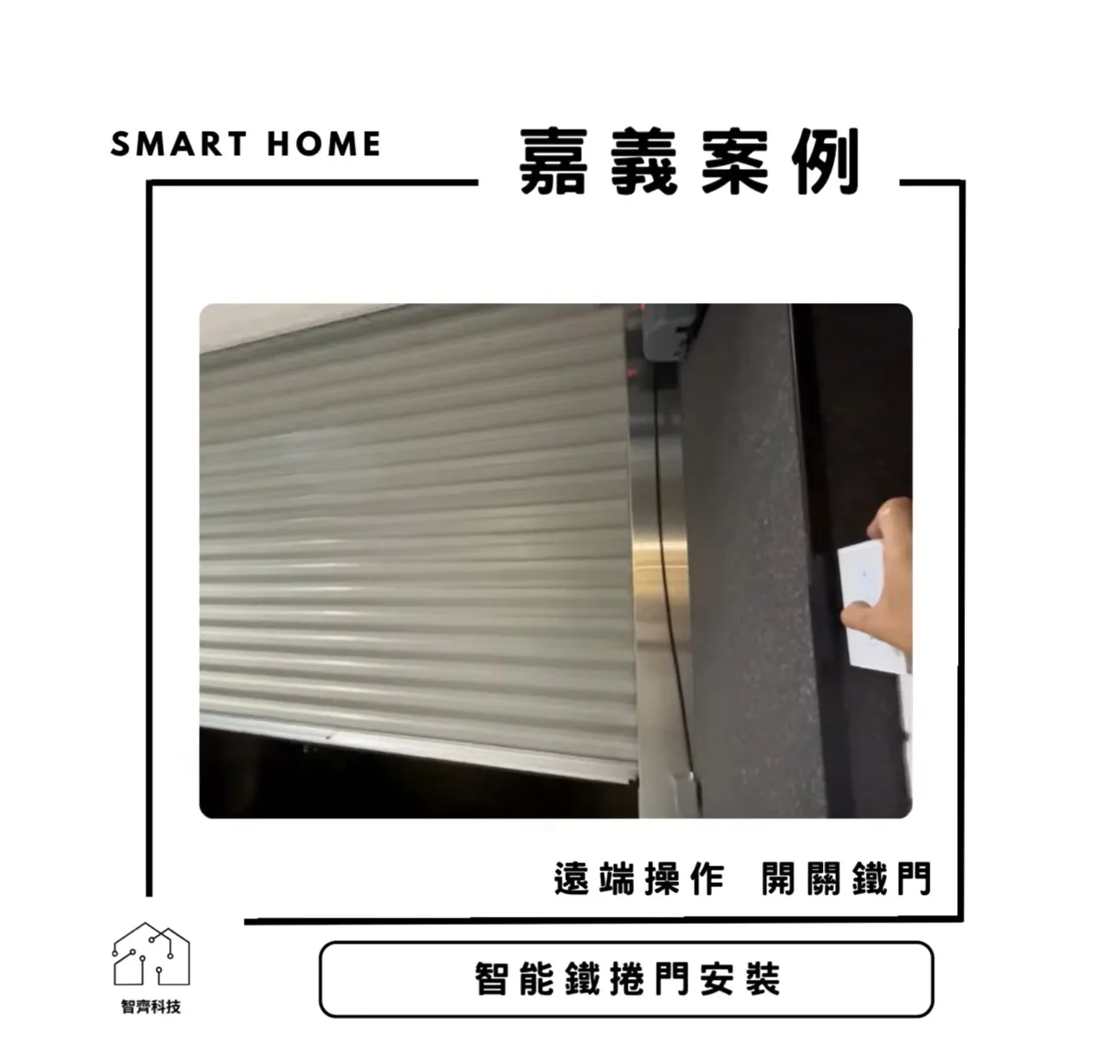 嘉義｜智能鐵捲門