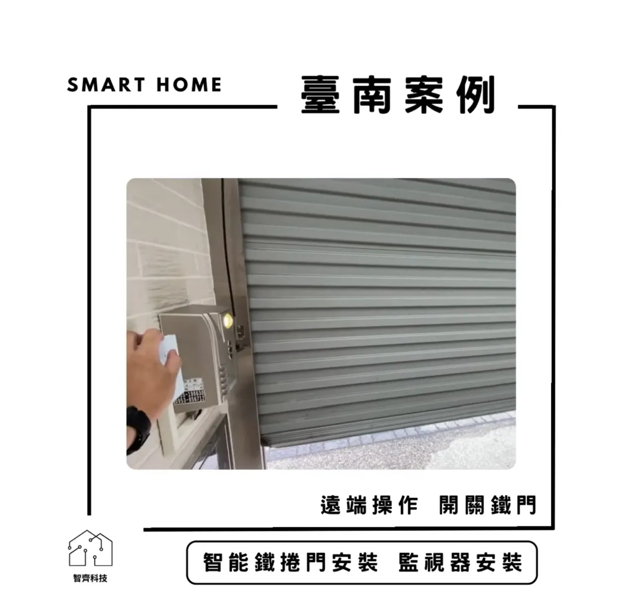 臺南｜智能鐵捲門
