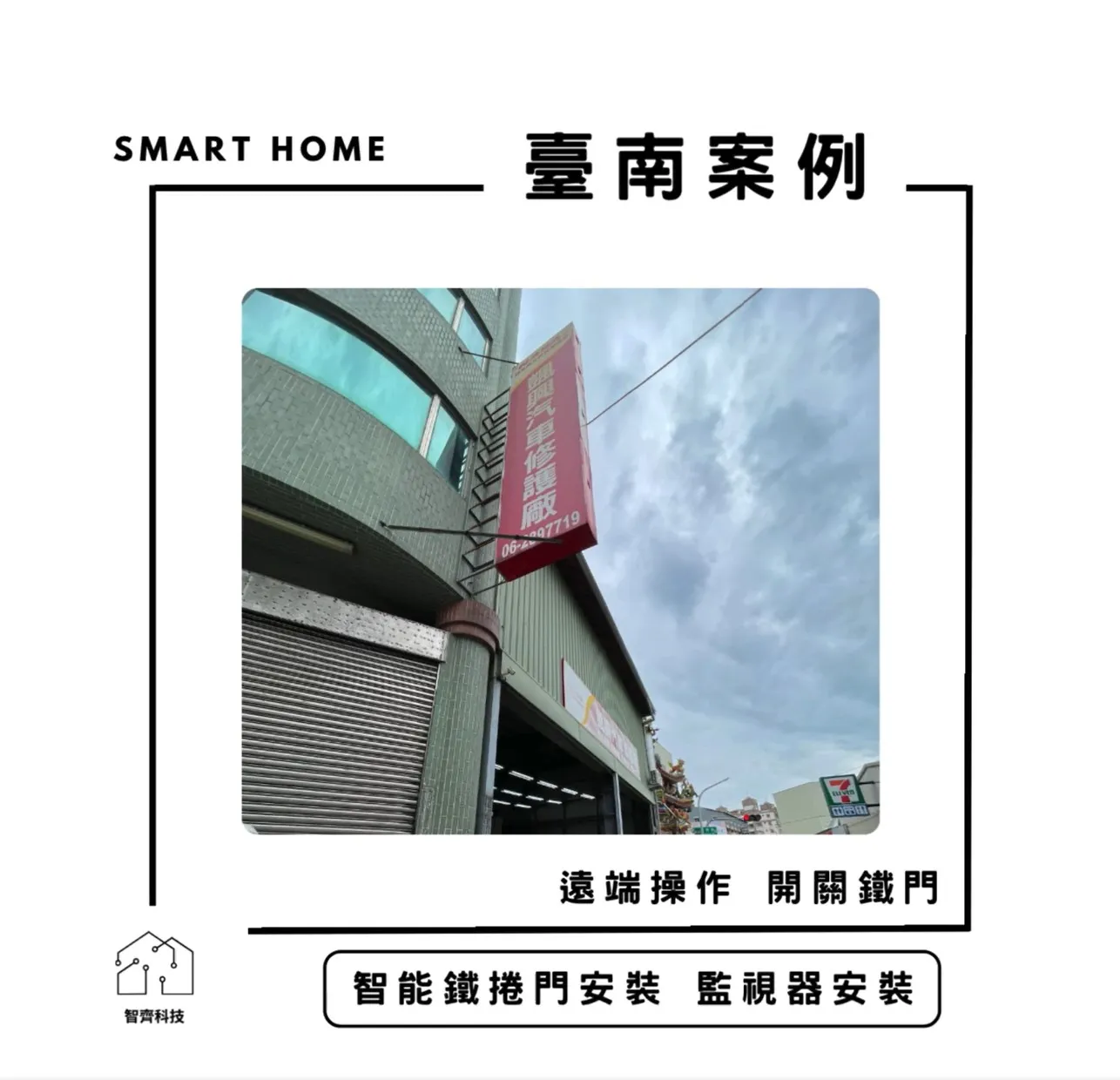臺南｜智能鐵捲門