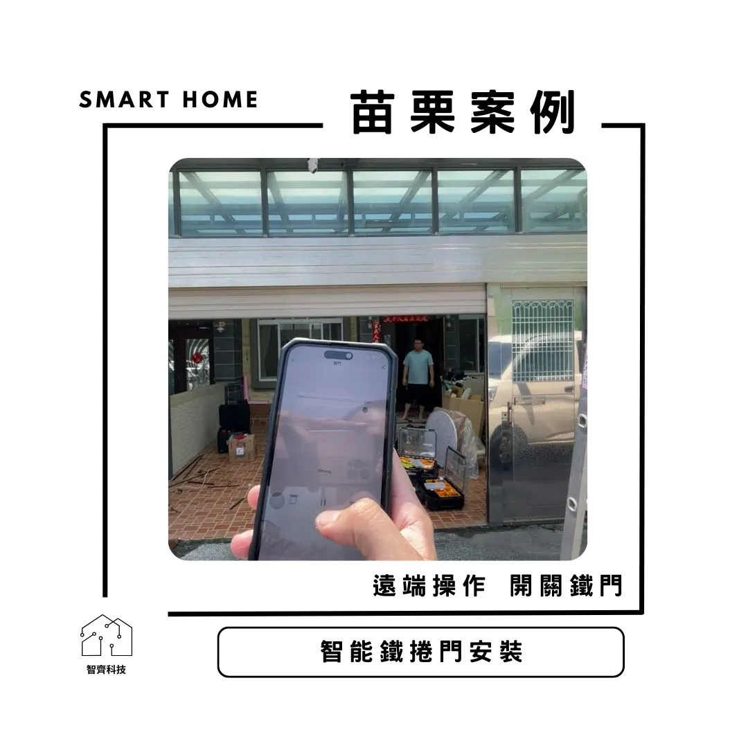 苗栗｜智能鐵捲門