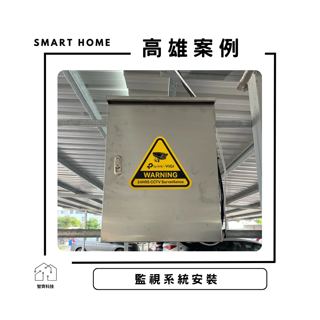 高雄｜監視器安裝