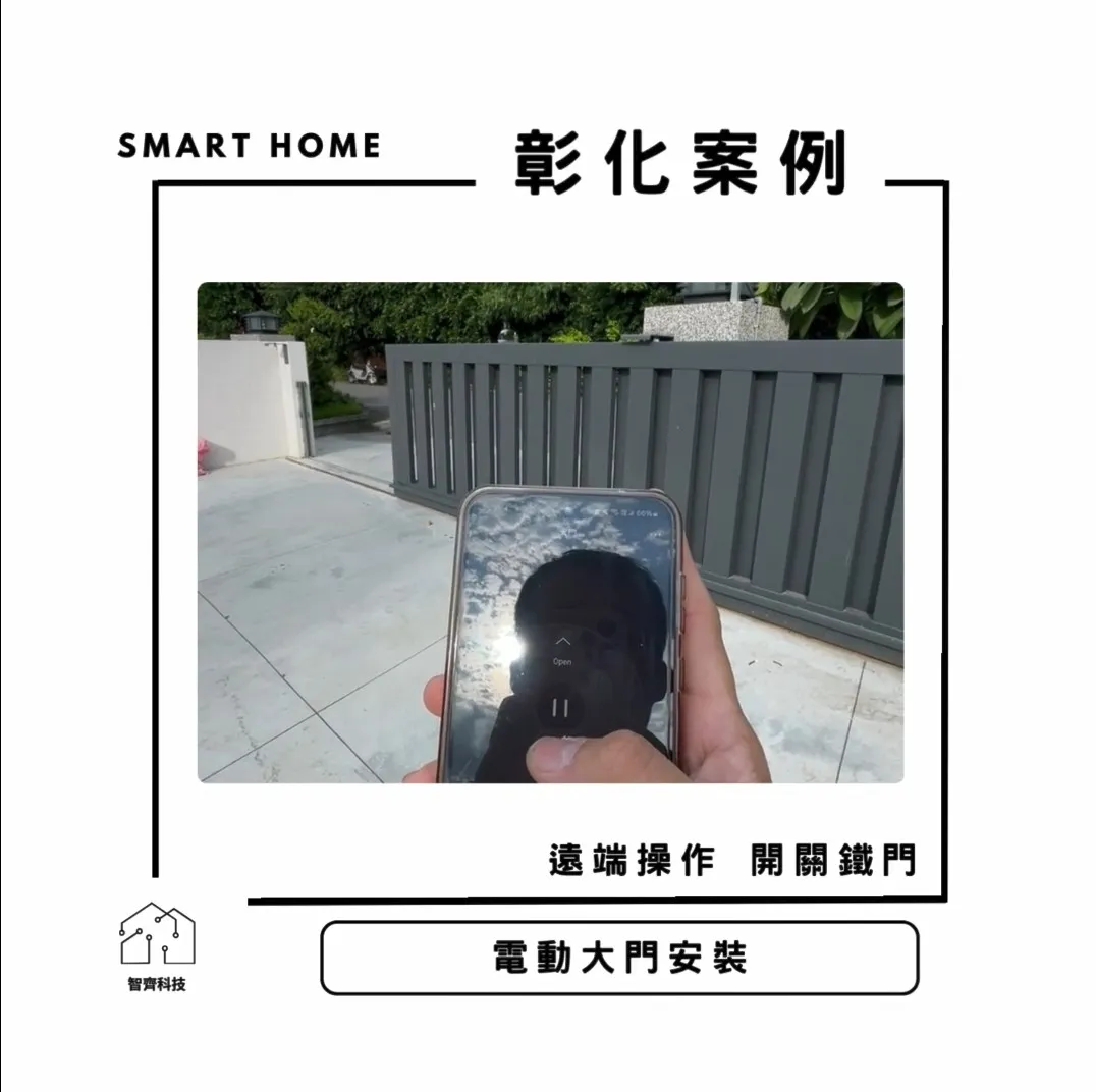 彰化｜電動大門