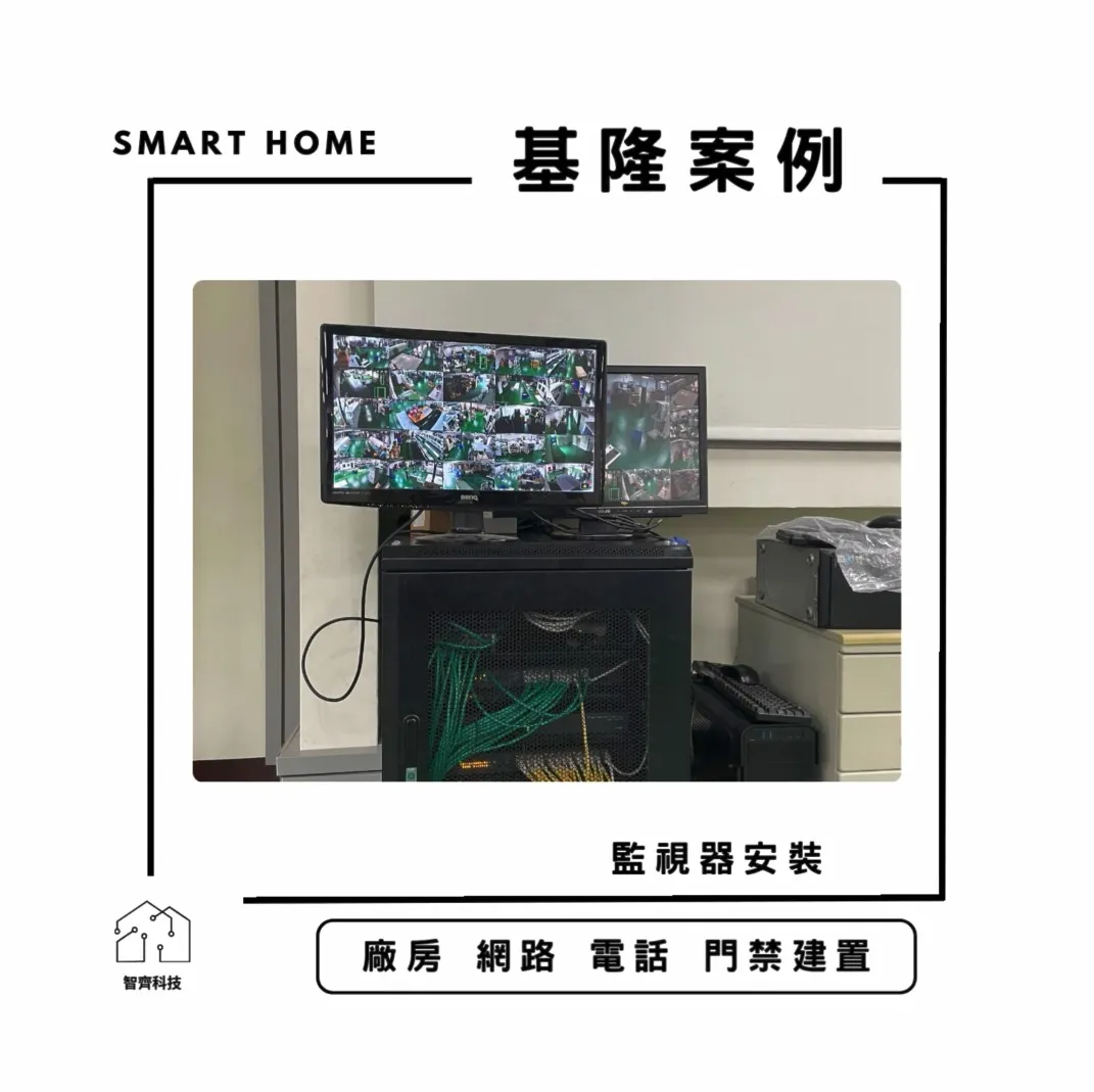 基隆｜工廠弱電建置