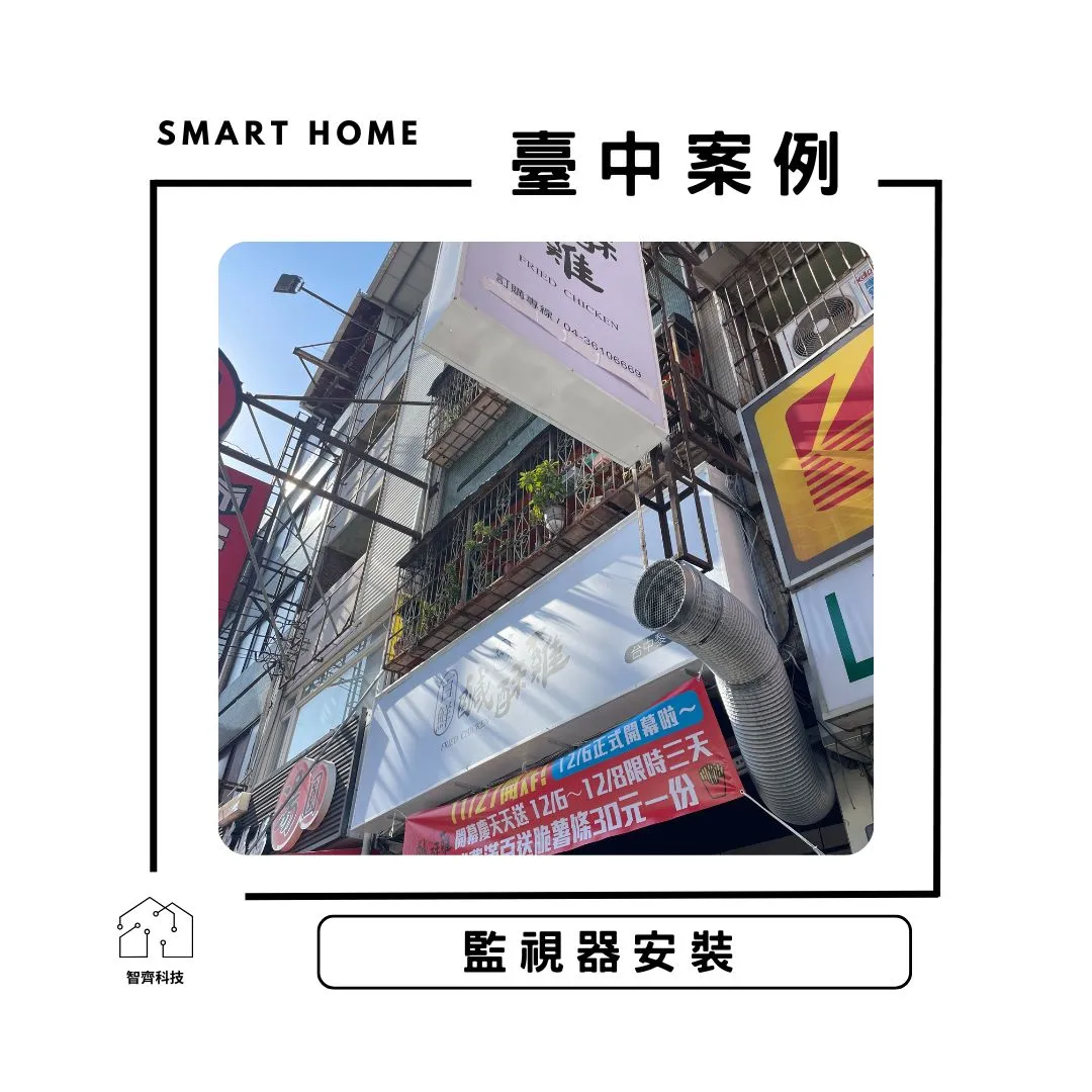 臺中｜監視器安裝