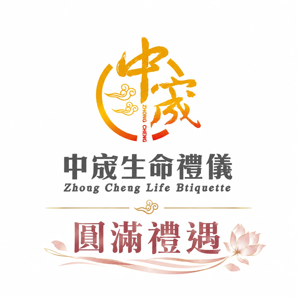 圓滿禮遇