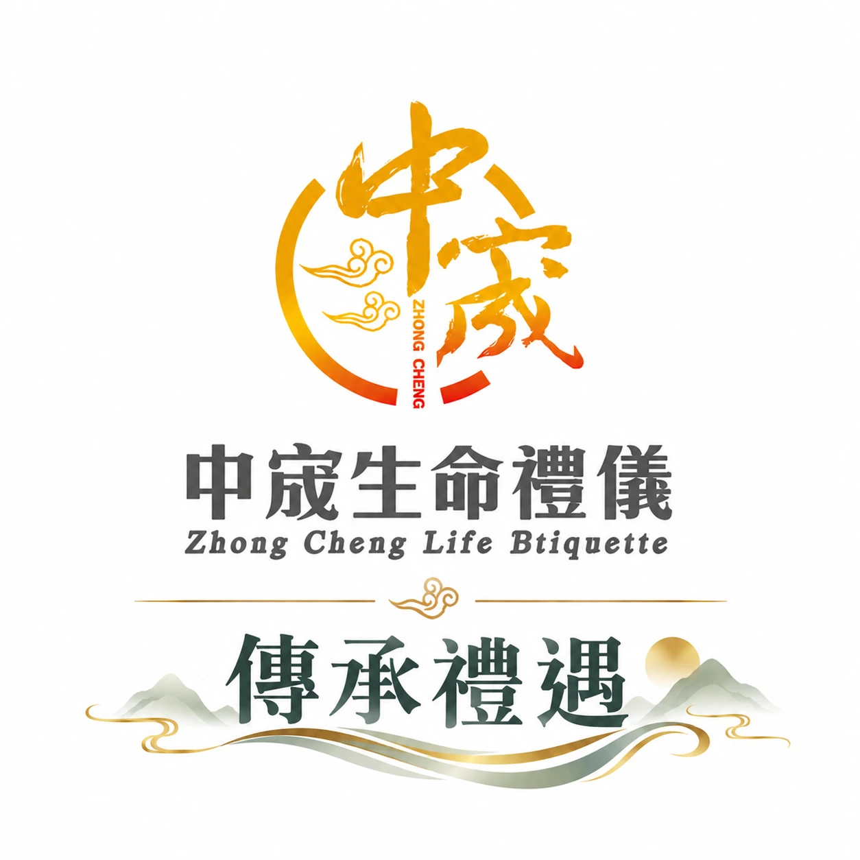 傳承禮遇