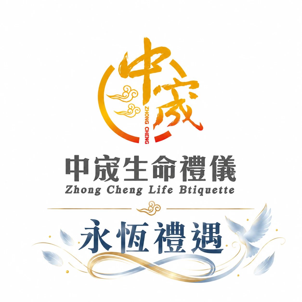 永恆禮遇