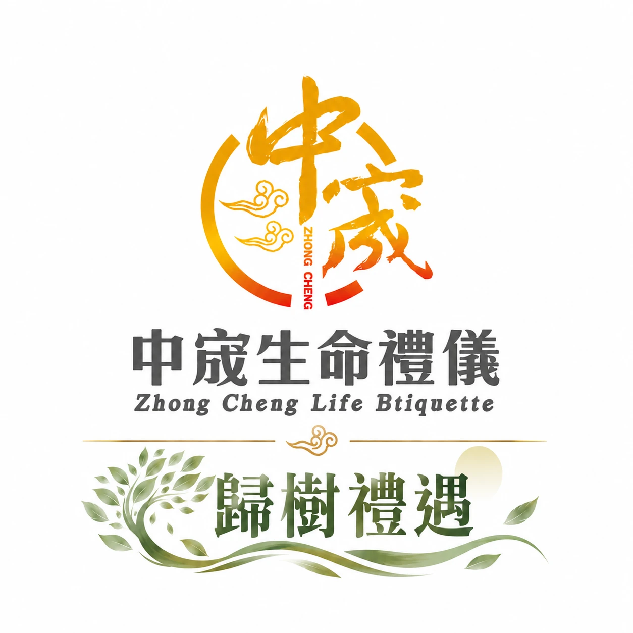 歸樹禮遇