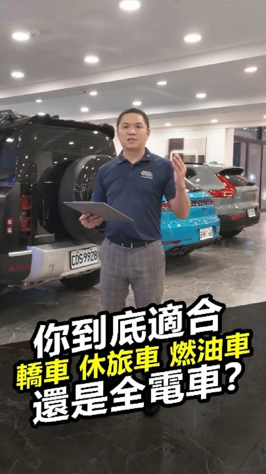 「你到底適合轎車、休旅車、燃油車還是全電車？」