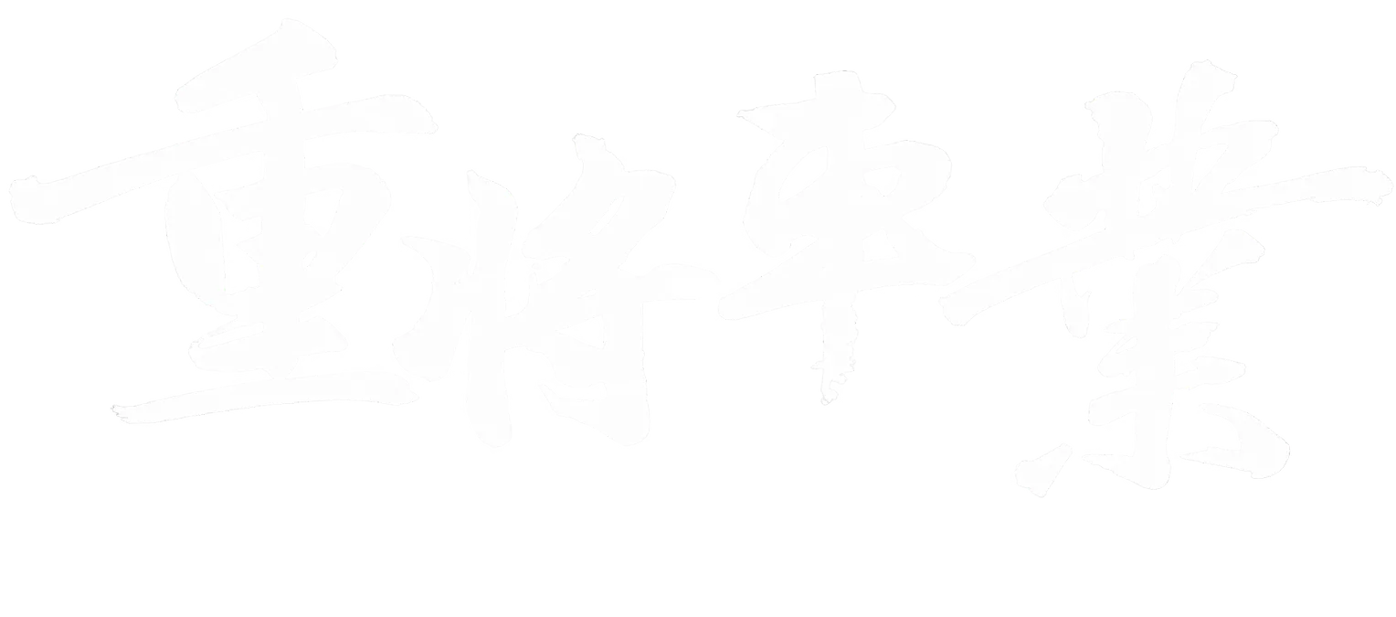 重將車業｜二手車買賣,中古車買賣,二手車收購,桃園二手車買賣,八德區二手車收購