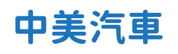 中美汽車商行-中古車行,二手車買賣,彰化中古車行,大村中古車行