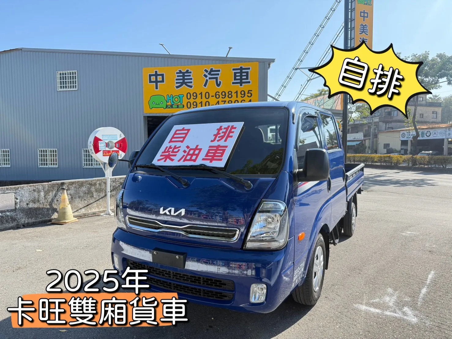  2025年 卡旺雙廂貨車【自排】