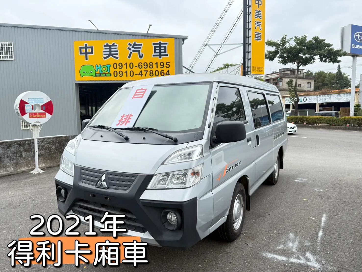  2021年 得利卡廂車【自排  8人座】