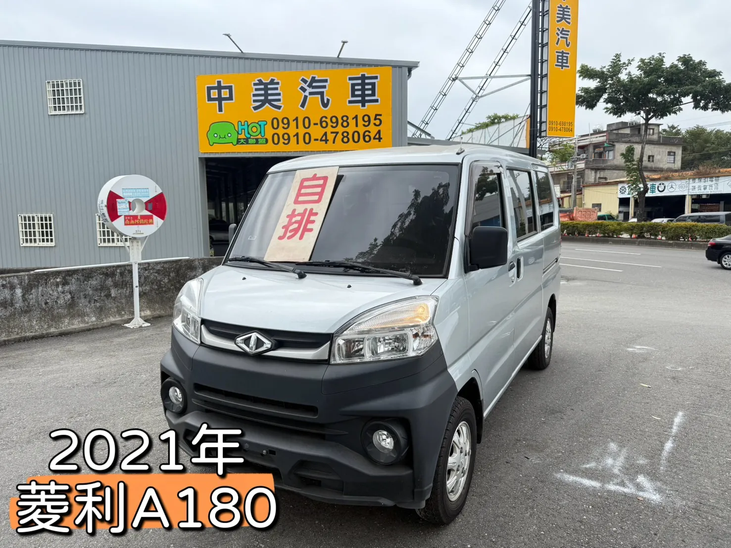 2021年 菱利A180廂車【自排】