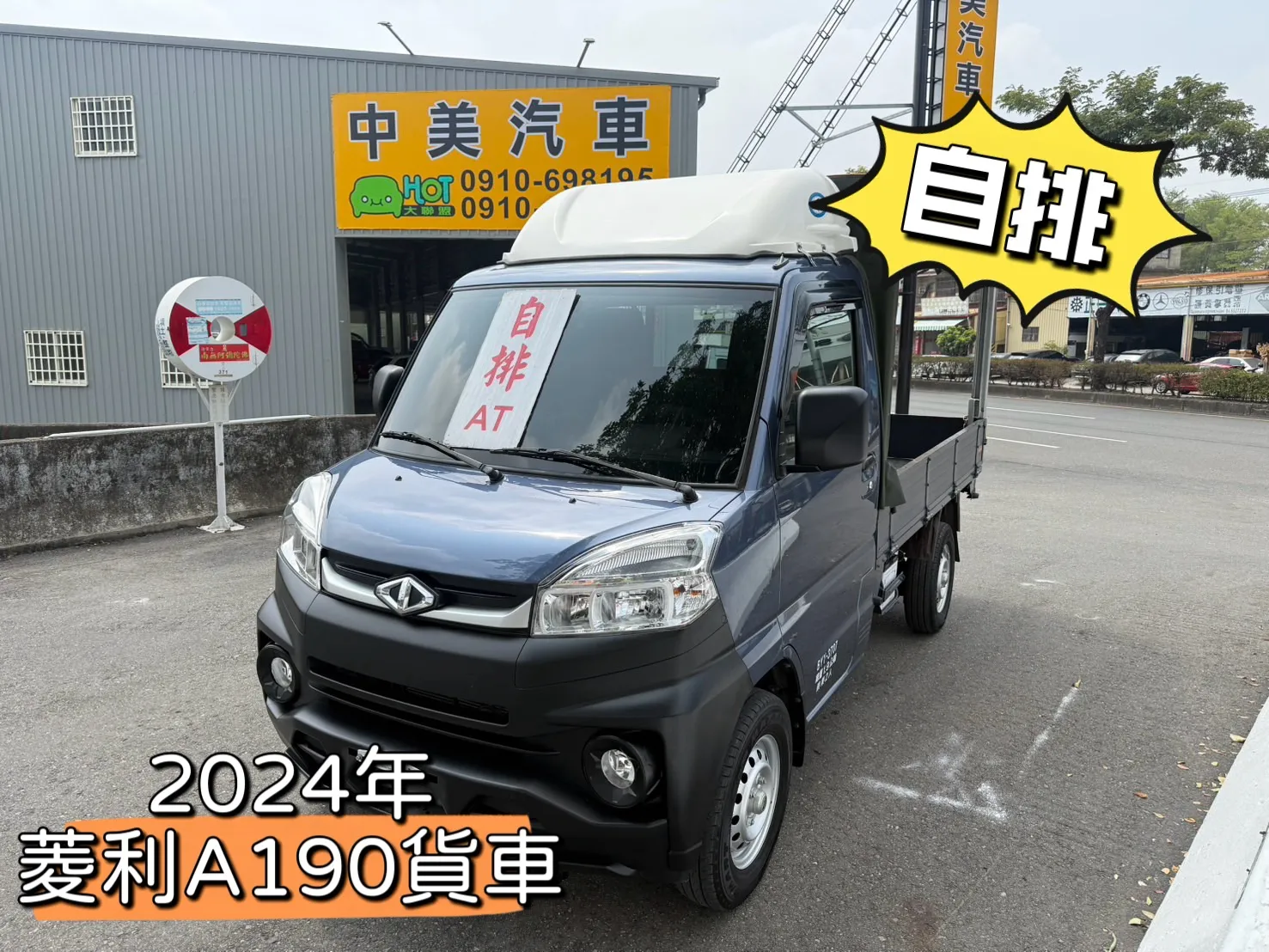 2024年 菱利A190貨車【自排 超低里程】