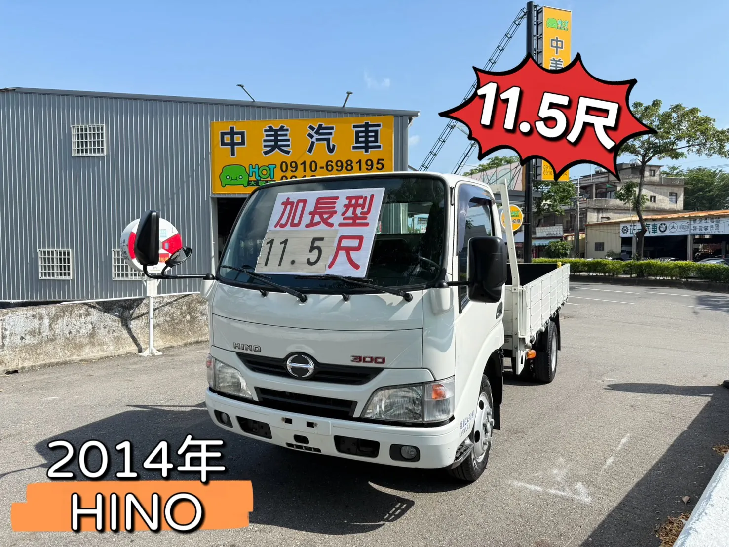 2014年 HINO貨車【11.5尺】
