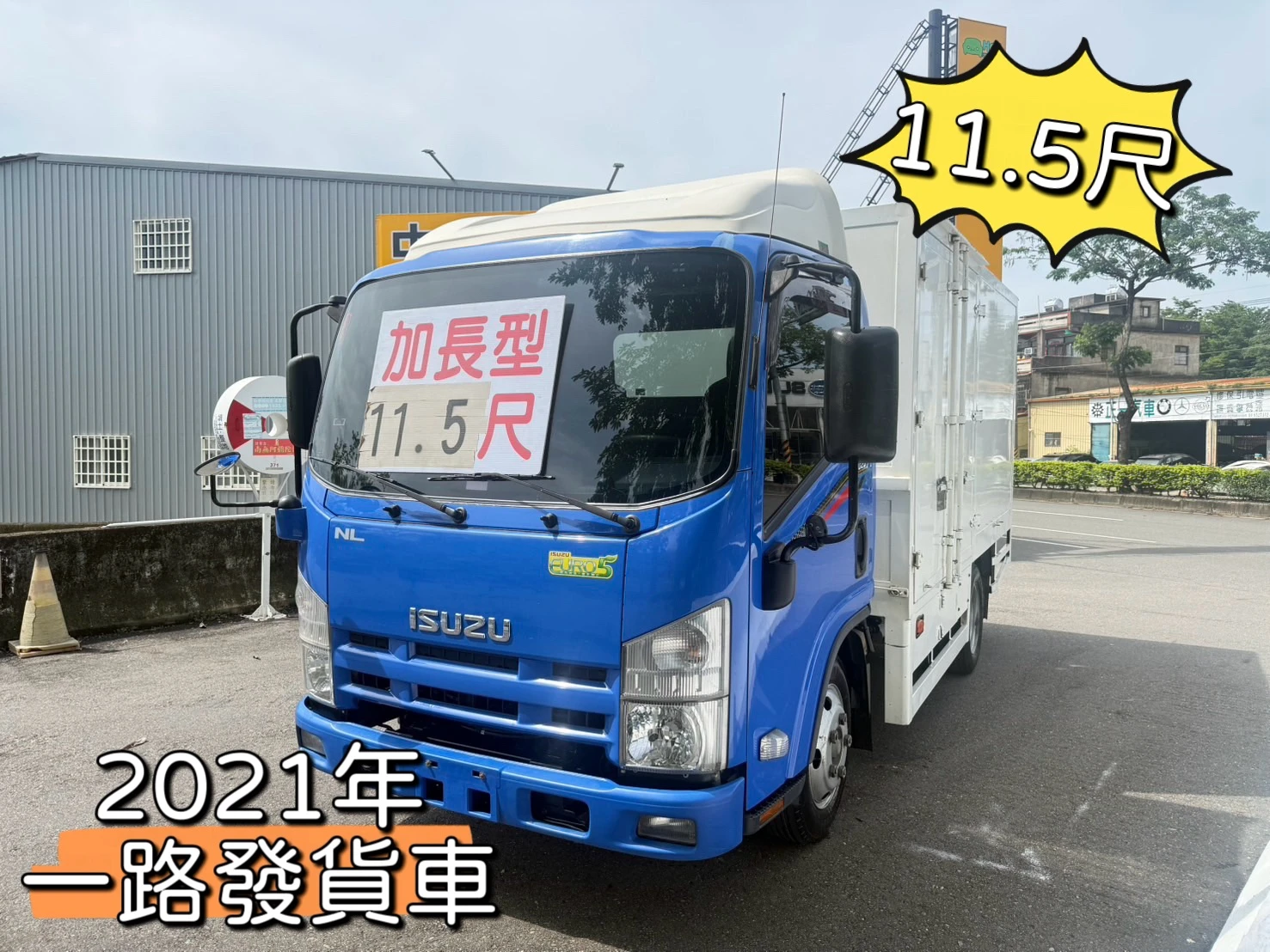 2021年 一路發貨車【正5噸 11.5尺 原廠保養 四路行車紀錄器】