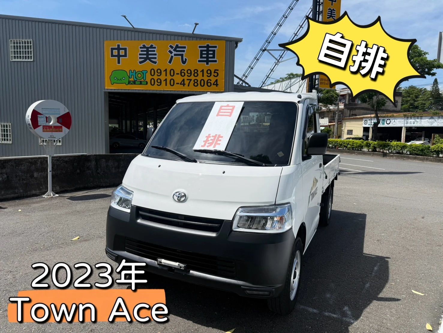 2023年 Town Ace貨車【自排】
