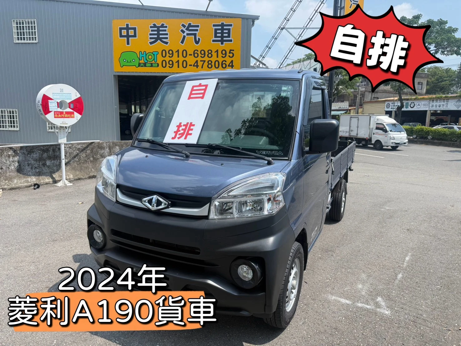 2024年 菱利A190貨車【自排 安卓機 跑少】