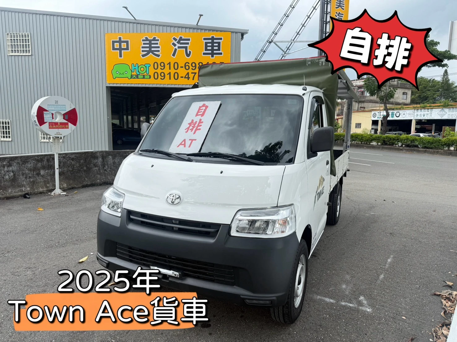 2025年 Town Ace貨車【自排 跑少 帆布 電子後視鏡】