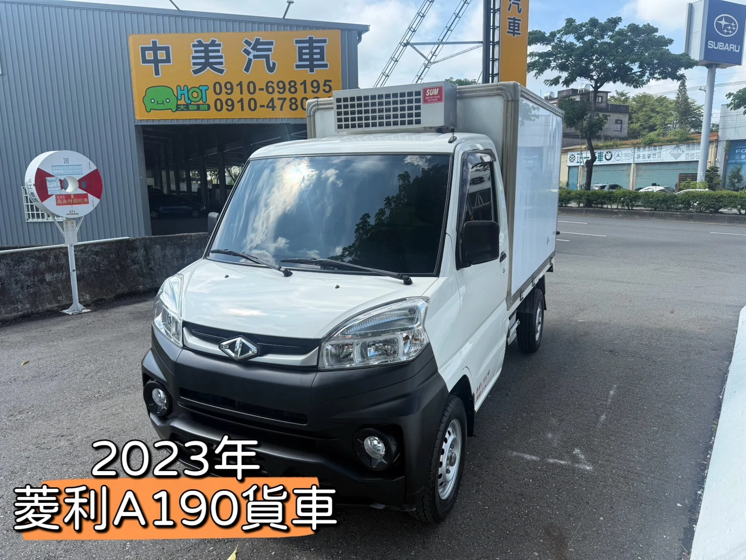 2023年 菱利A190貨車【冷凍箱】