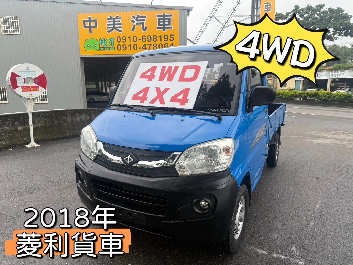 2018年 菱利貨車【4WD】