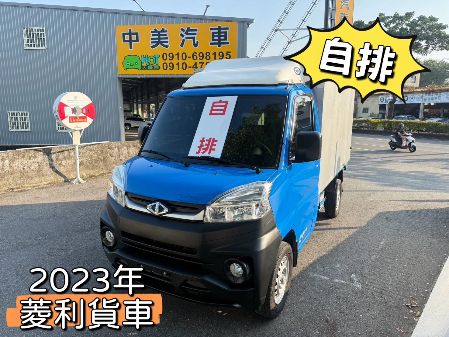 2023年 菱利貨車【自排 / 鋁箱】