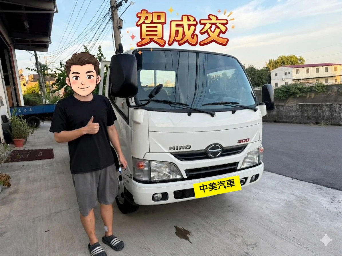【2014年 HINO】賀成交！
感謝來自台中建材公司的賴老闆，在網路上看到我們的車況分享，便立刻預約來店。現場看完這台好車後，當場便爽快下訂！