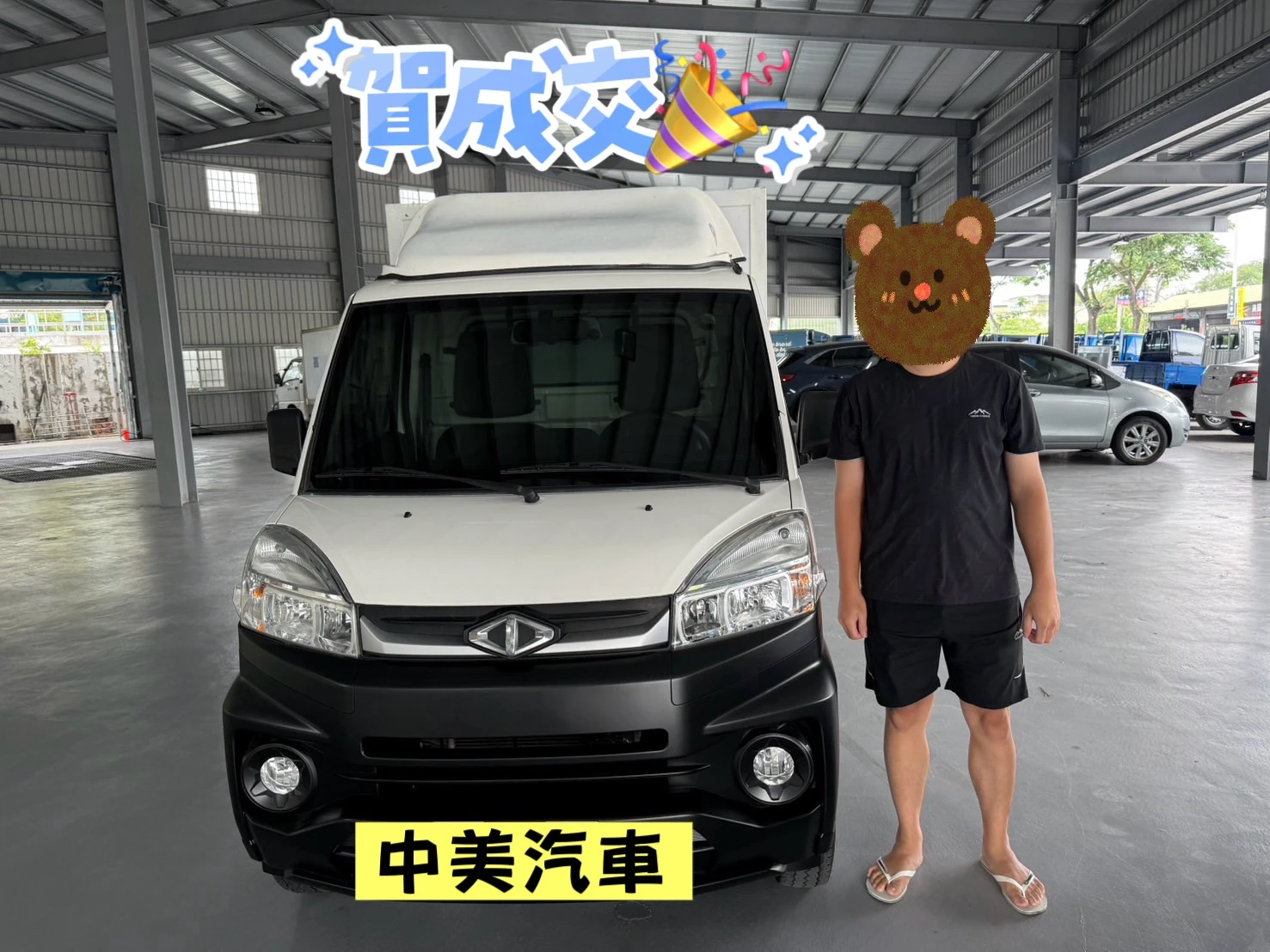 【2022年菱利貨車】賀成交！
感謝來自台中的蔡先生，身為有衝勁的年輕人，為了創業夢想在網路預約看車，並當場下訂！