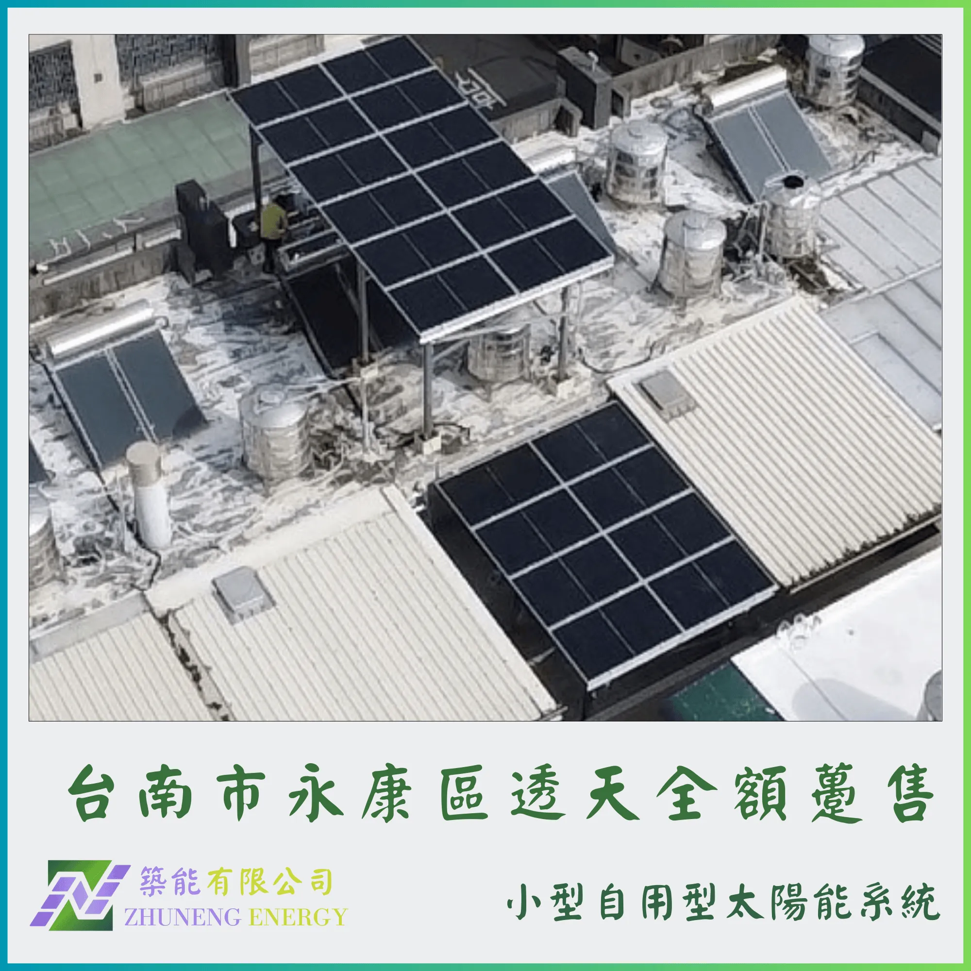 台南永康區透天9.8KW