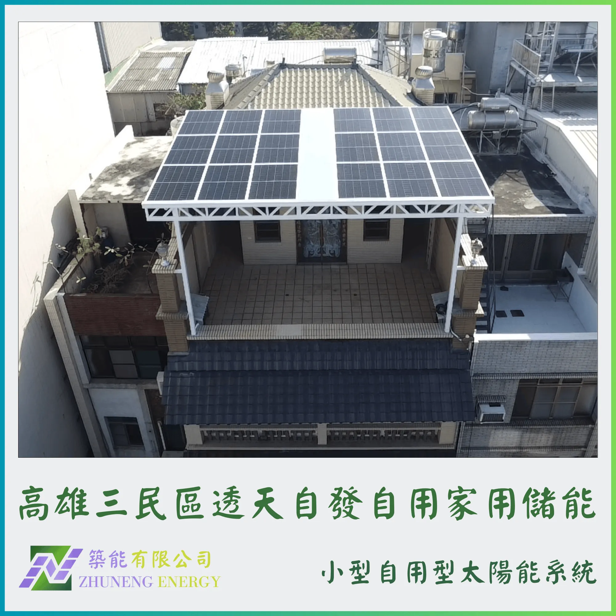 高雄三民區透天8.01KW