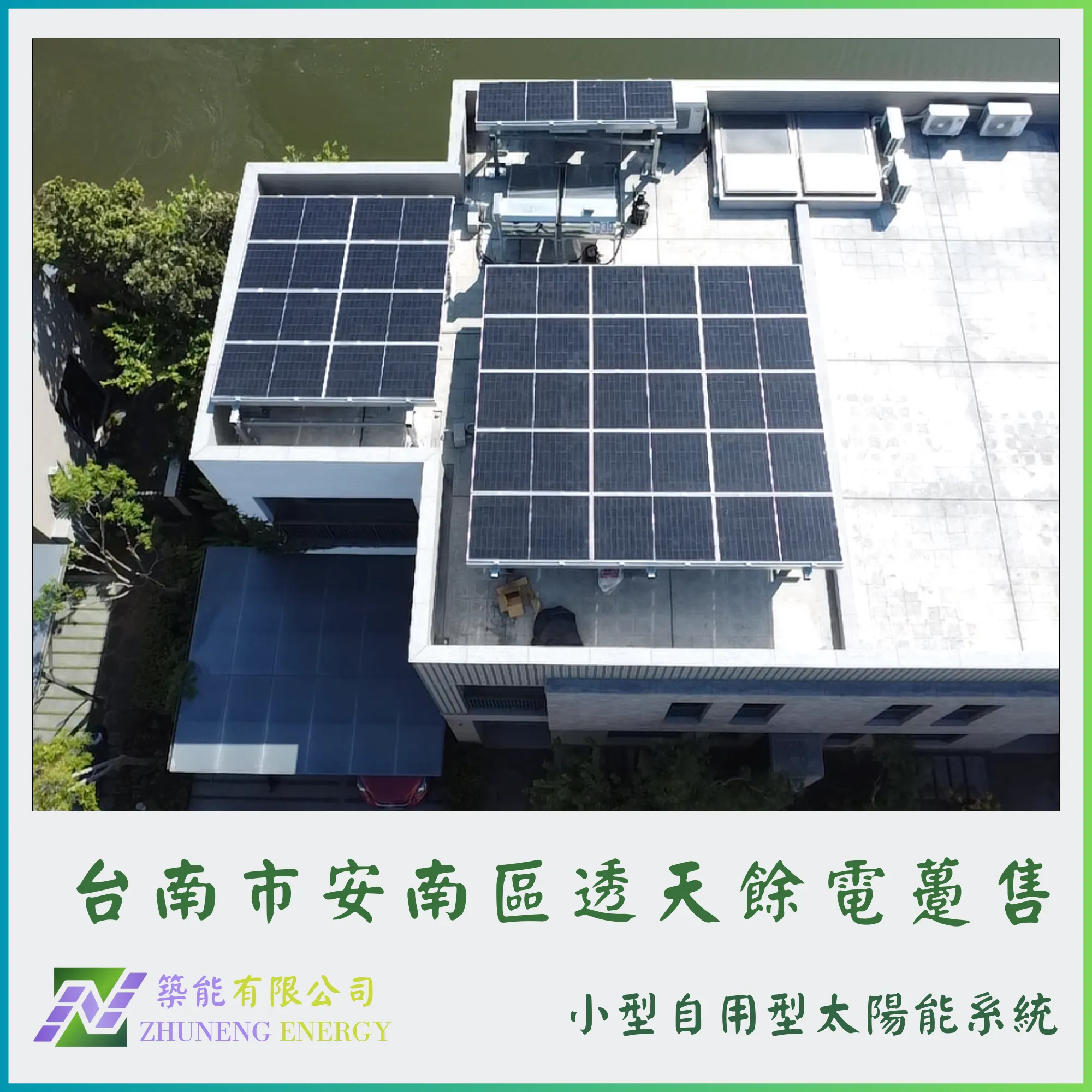 台南安南區透天12.25kw