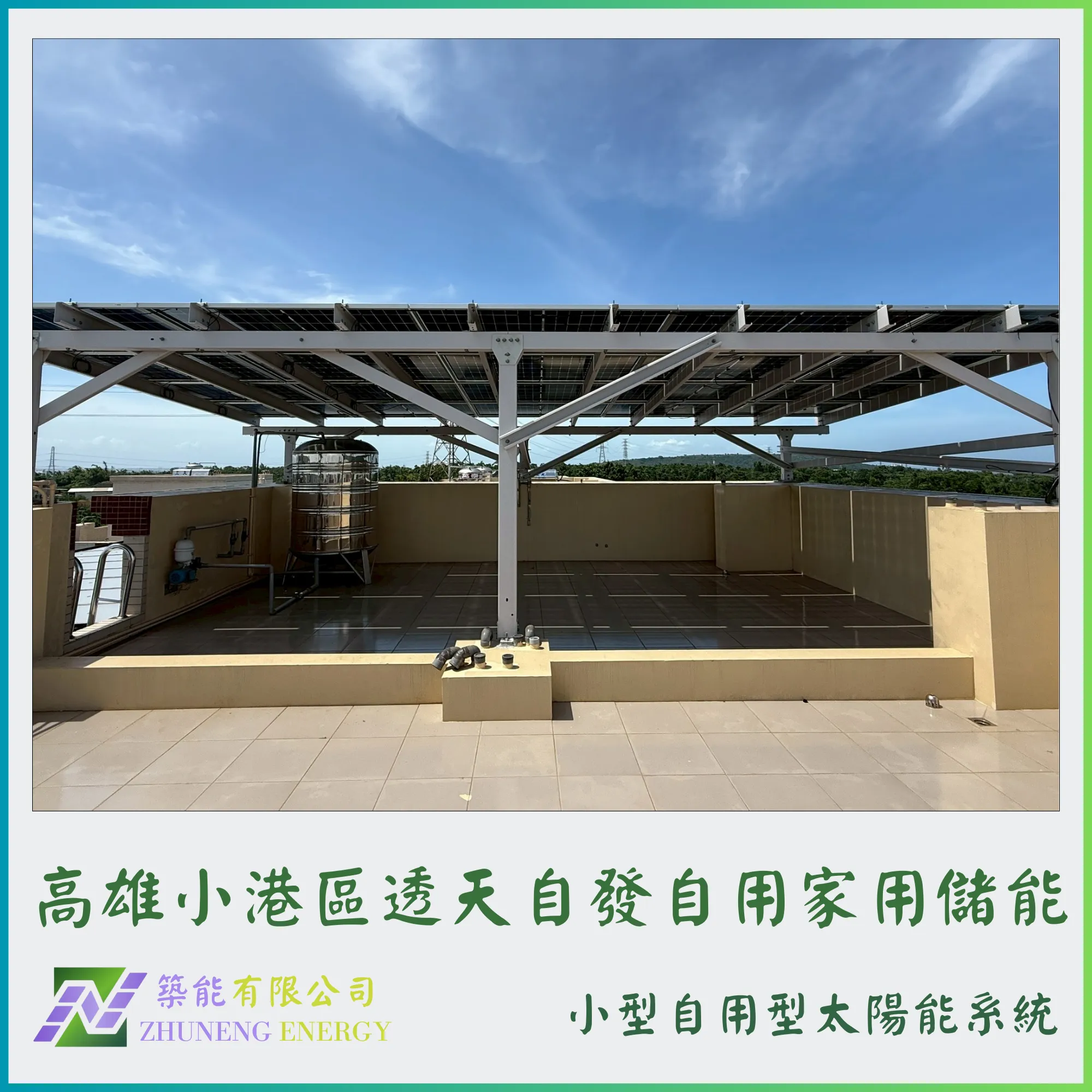 高雄小港區透天9.3kw