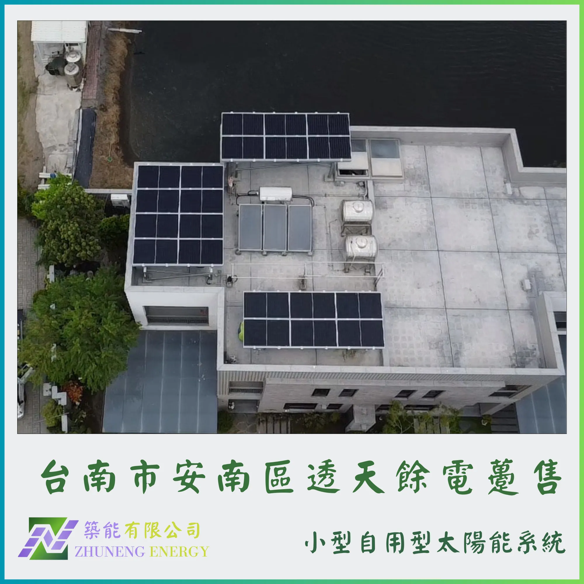 台南安南區透天9.8kw
