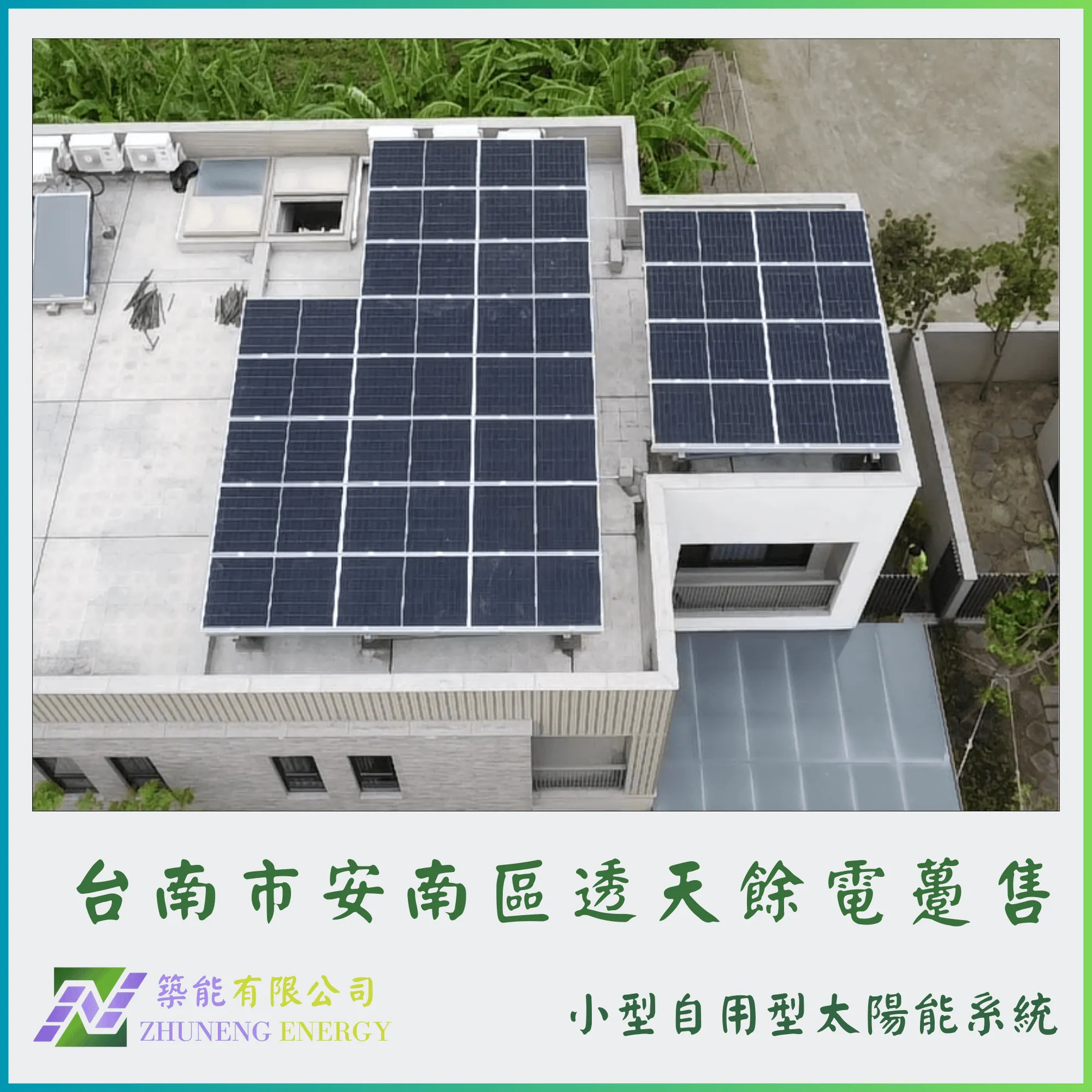 台南安南區透天14.21kw