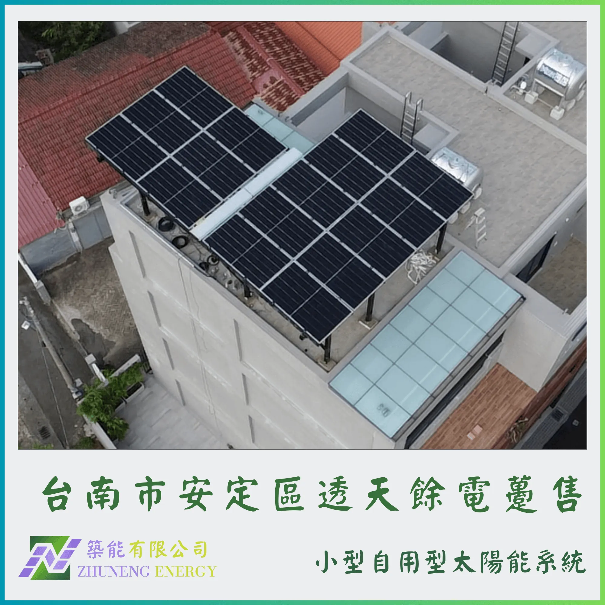 台南安定區透天7.84kw